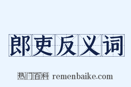 郎吏反义词是什么意思的图片